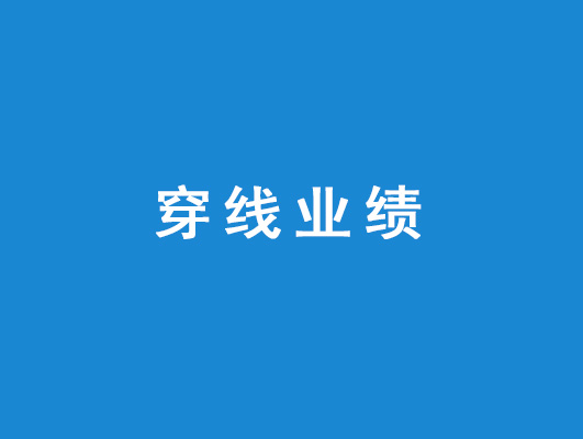 穿線(xiàn)業(yè)績(jì)