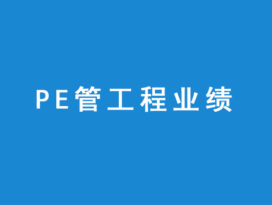 PE管工程業(yè)績(jì)